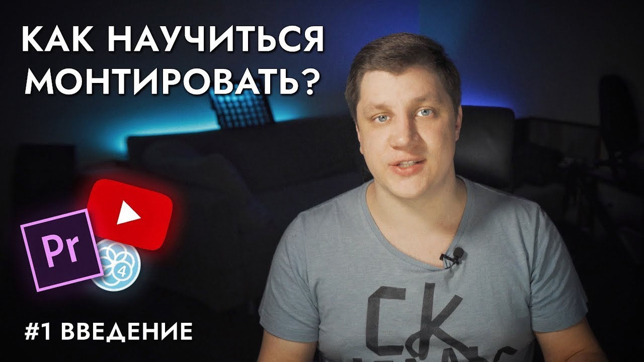 1 Я научу тебя монтировать видео для YouTube!