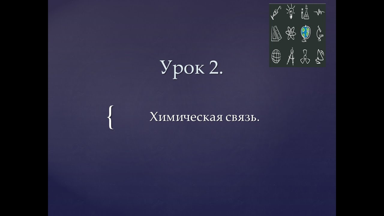 ЕГЭ по химии. Урок 2. Общая химия. Химическая связь.