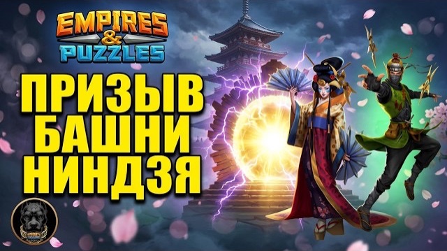 ПРИЗЫВ БАШНИ НИНДЗЯ #империяпазлов #empiresandpuzzles