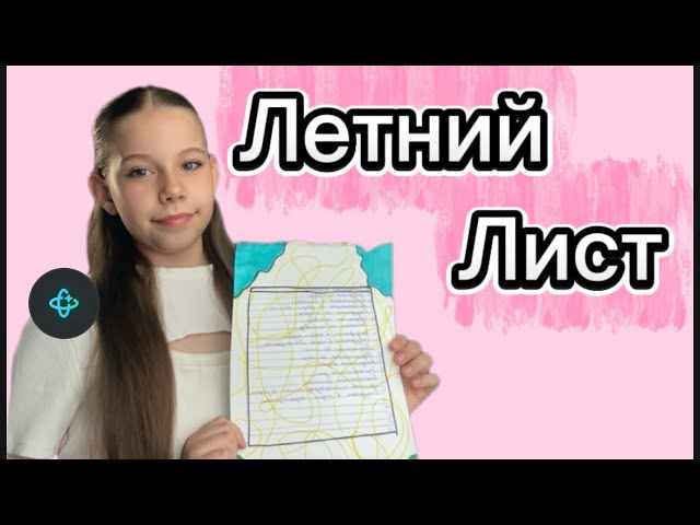 * ЛЕТНИЙ ЛИСТ* что можно поделать летом? 2026