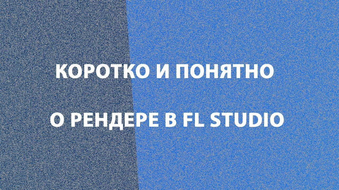 Рендер в FL Studio: коротко и ясно