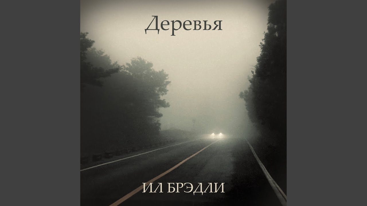 Дорога через лес (Instrumental)
