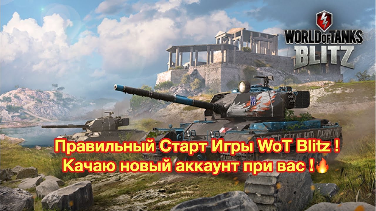 Правильный старт игры World Of Tanks Blitz - Руководство новичкам - Обновление 7.0 - [WoT: Blitz]