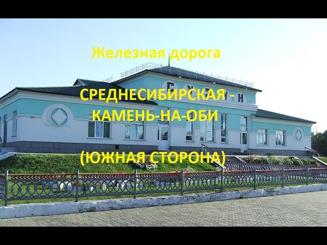 Железная дорога Среднесибирская - Сузун - Камень-на-Оби (вид из окна поезда, юж. сторона) (ЗСЖД)