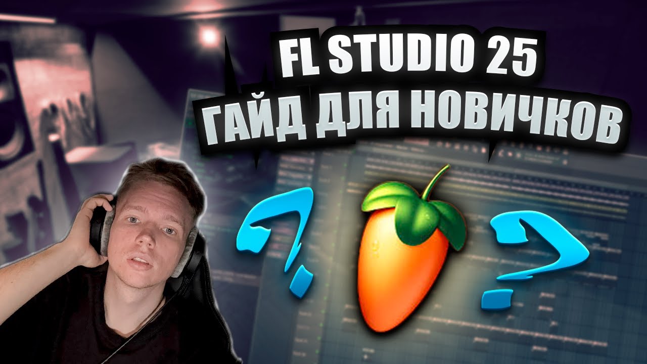 С чего начать в FL Studio? Пошаговый гайд для полных новичков (2025)