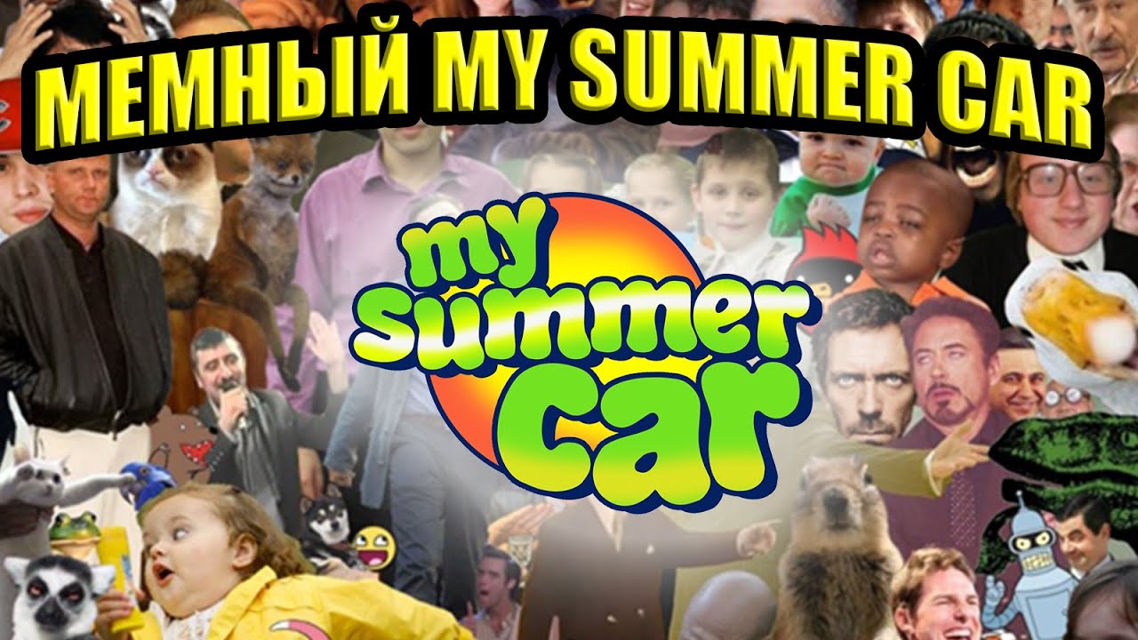 МЕМНЫЙ MY SUMMER CAR