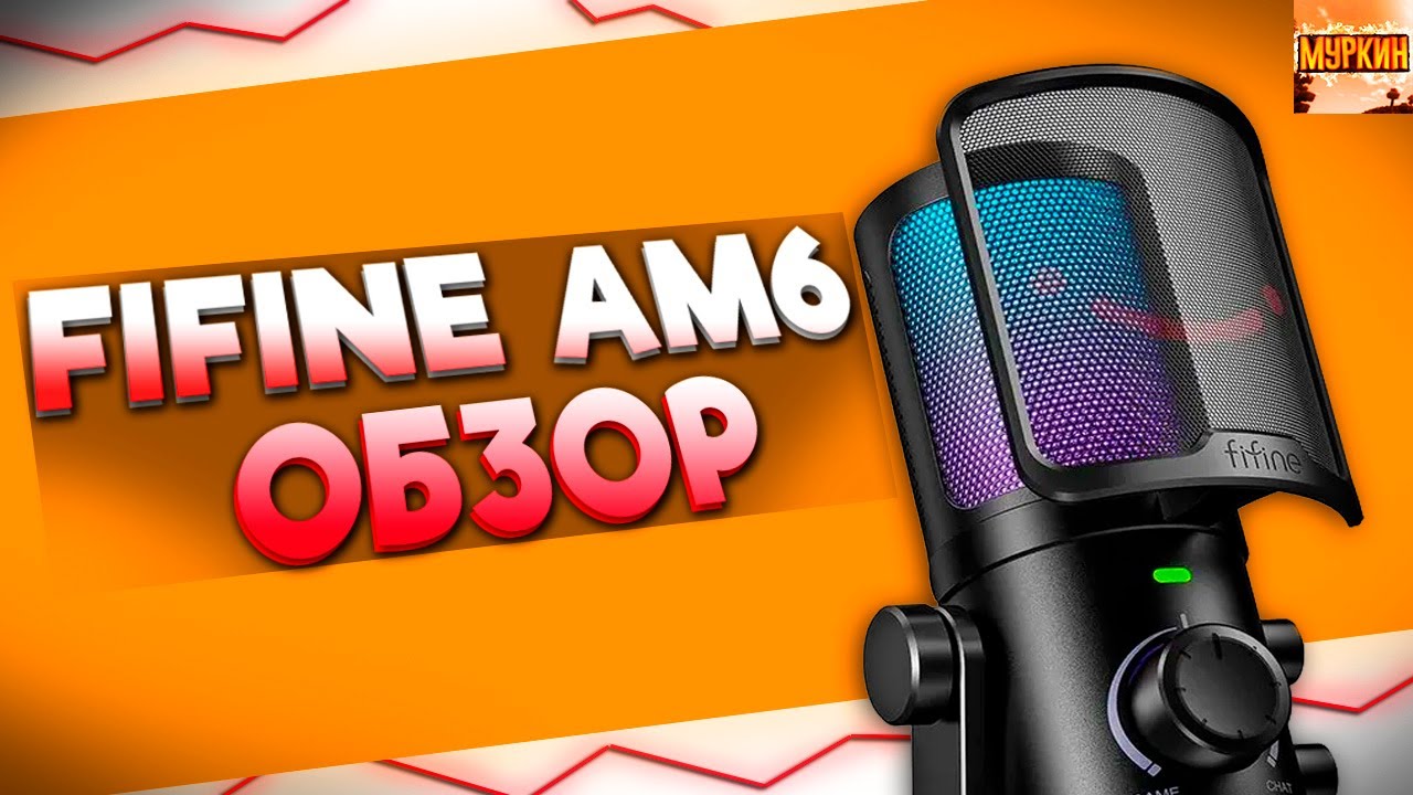 FIFINE AM6 - ЛУЧШИЙ МИКРОФОН для ИГРЫ!