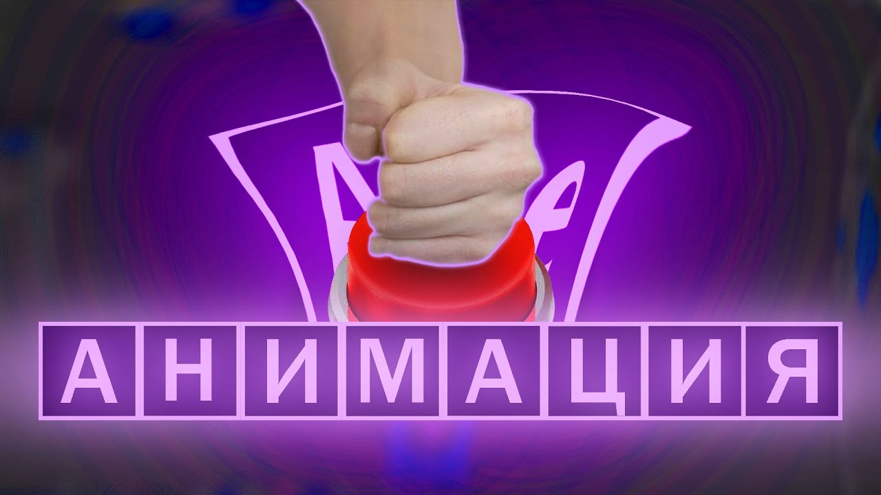 КАК АНИМИРОВАТЬ в After Effects?