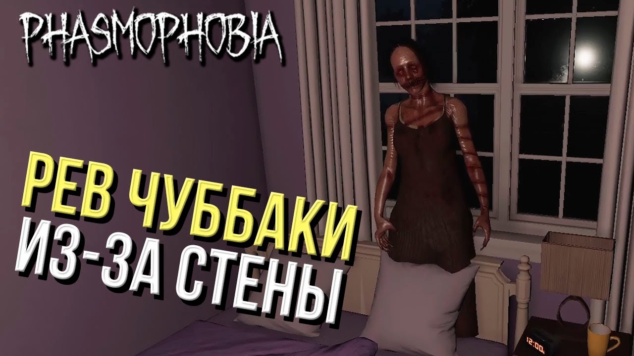 РЕВ ЧУБАККИ ЗА СТЕНОЙ. БЕЗУМИЕ ▷ PHASMOPHOBIA