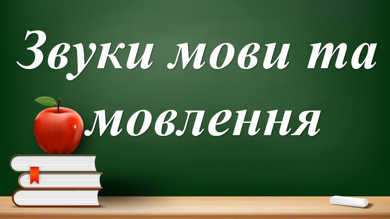 Звуки мови та звуки мовлення. Голосні та приголосні