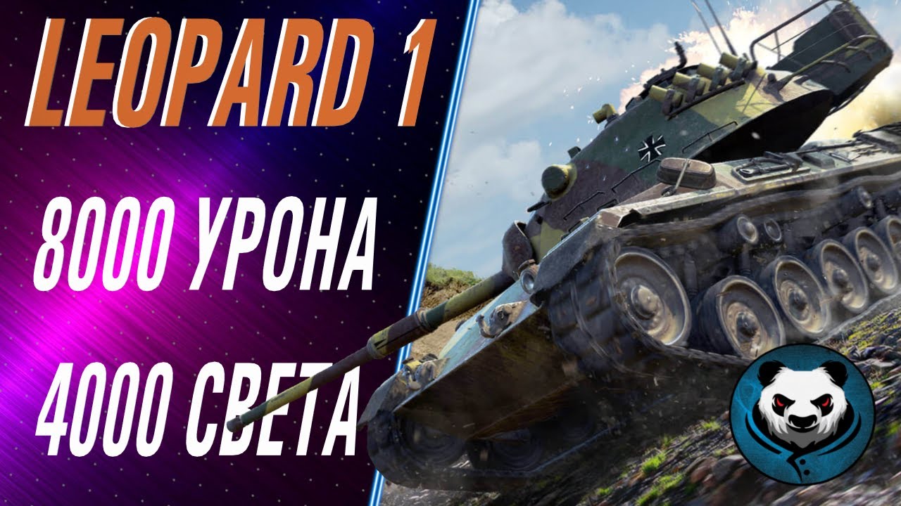 LEOPARD 1 ● 12000 СУММАРНОГО УРОНА