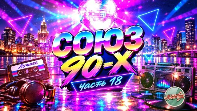 СОЮЗ 90-Х  ЛУЧШИЙ СБОРНИК ХИТОВ 90-Х  ХИТЫ КОТОРЫЕ НЕ СТАРЕЮТ  НОСТАЛЬГИЯ  САМЫЕ ЛУЧШИЕ РЕТРО ХИТЫ