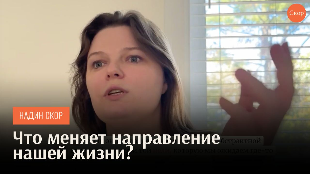Что меняет направление нашей жизни?