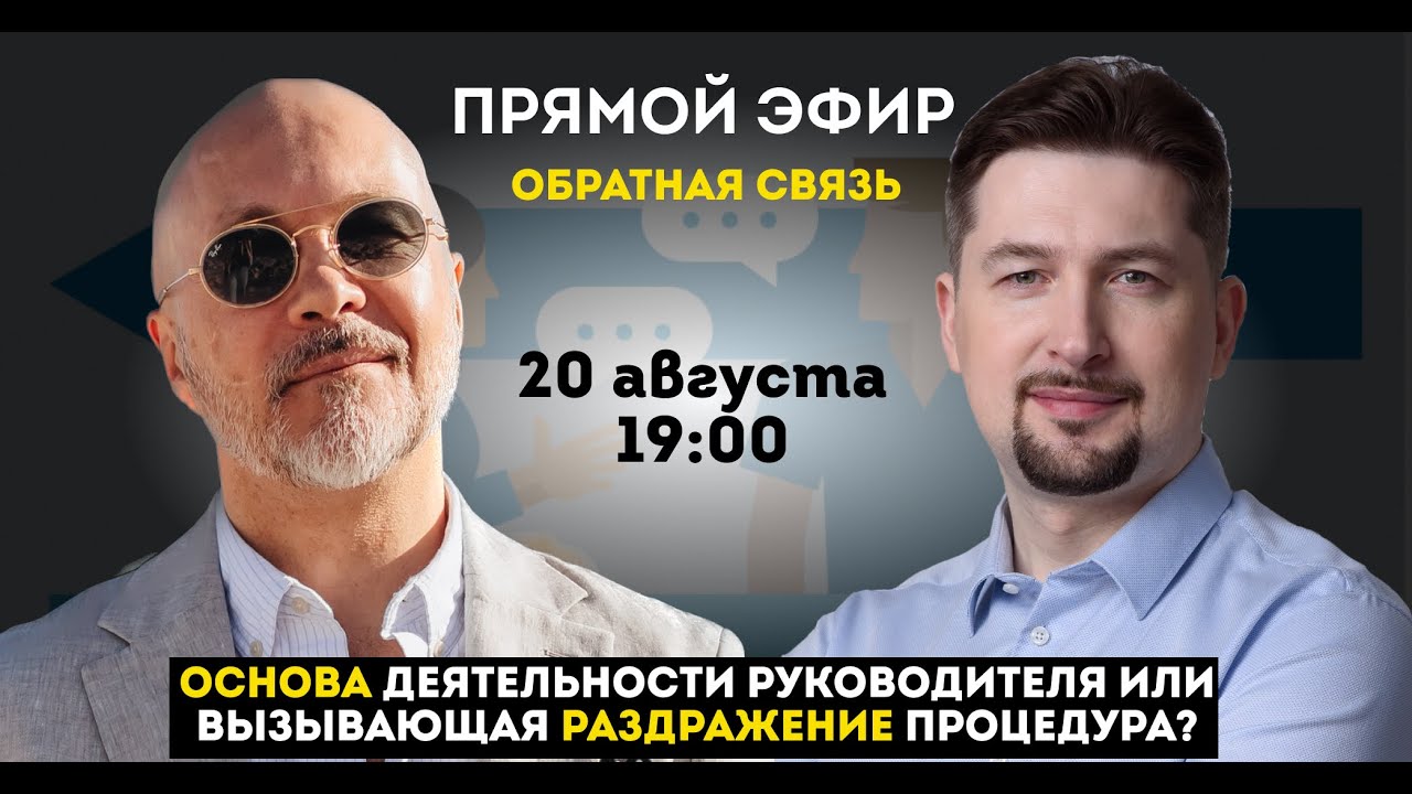 Обратная связь. Основа деятельности руководителя или вызывающая раздражение процедура?