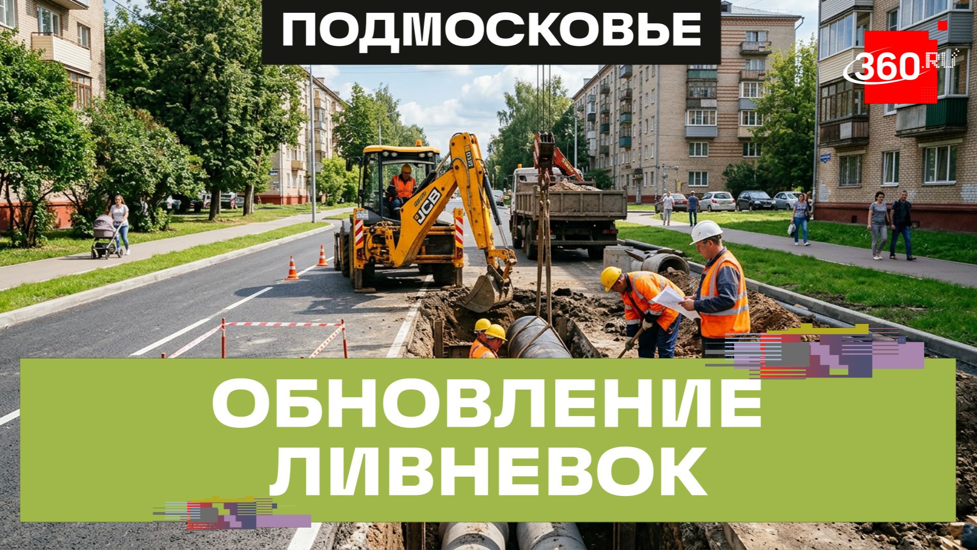 Где в Мытищах меняют ливневку и когда закончится ремонт на всех участках