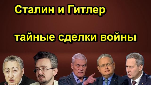 Сталин и Гитлер тайные сделки войны