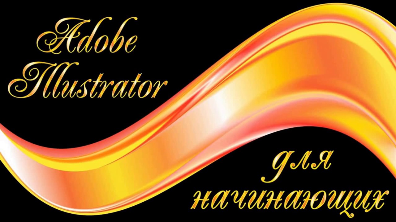 Adobe Illustrator для начинающих, урок 1