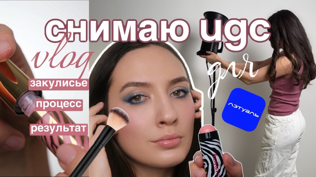 5 Процесс съемки видео ugc для бренда  влог