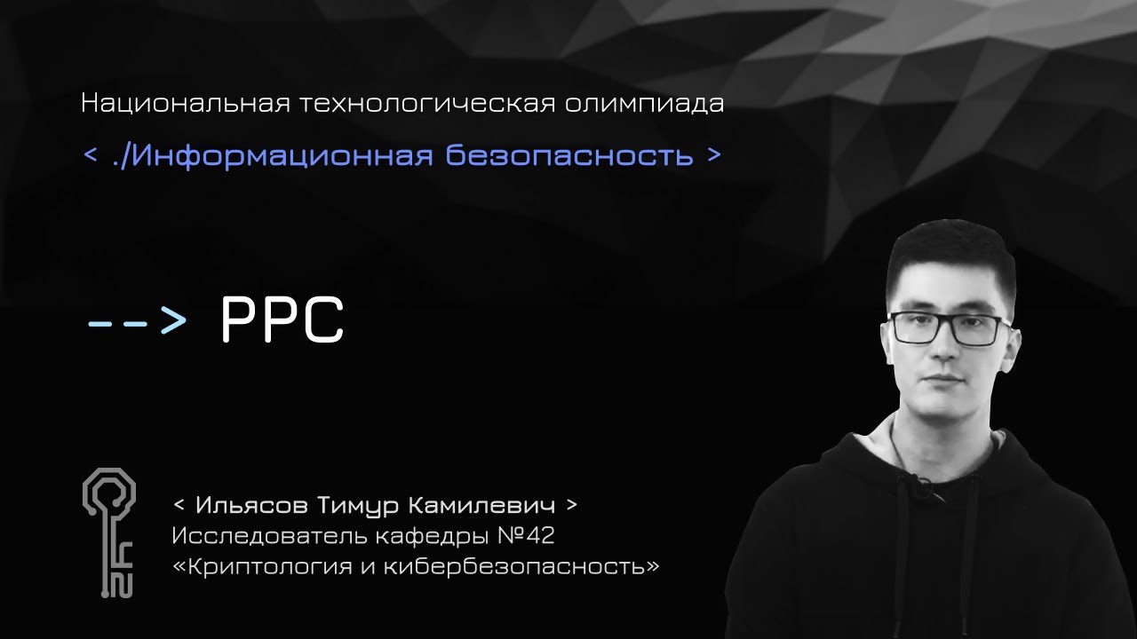 PPC Обучающее видео для подготовки к НТО по информационной безопасности