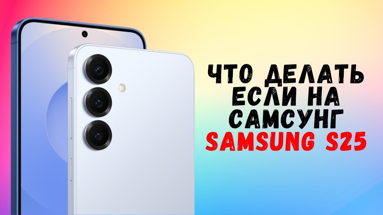 Что делать если на самсунг Samsung S25 черный экран