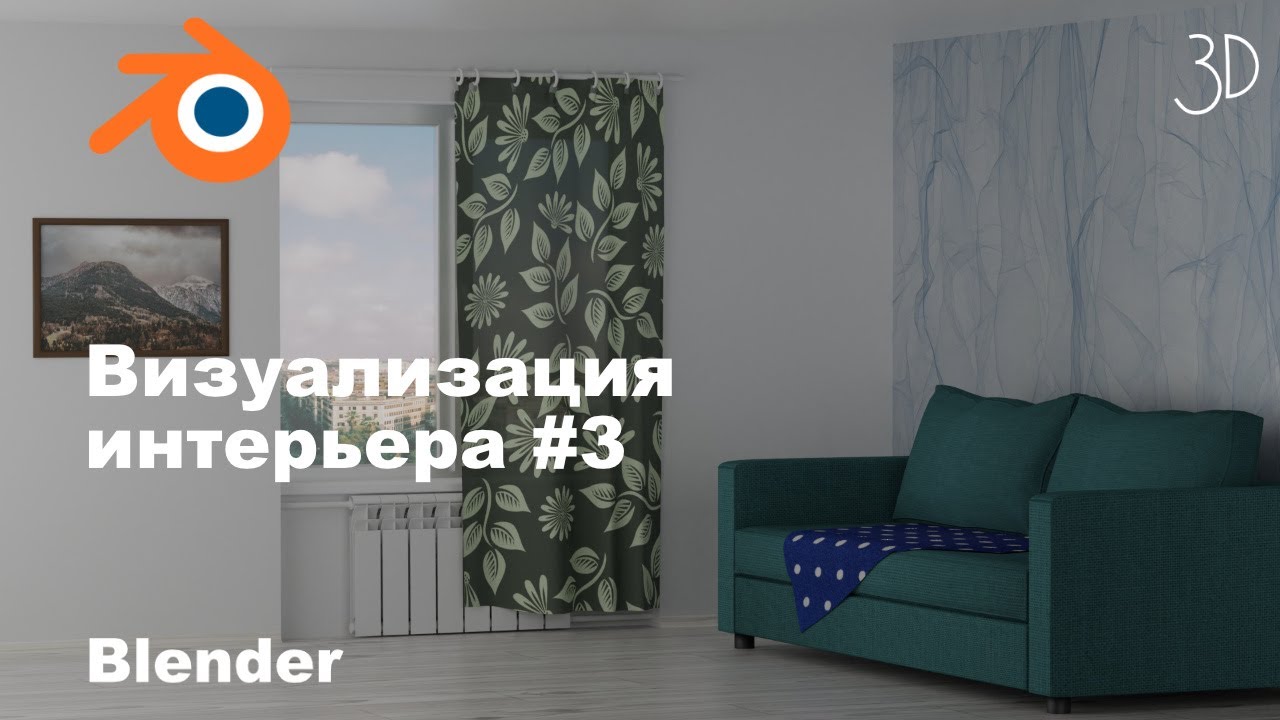Интерьер комнаты в blender 3d  3 моделирую штору