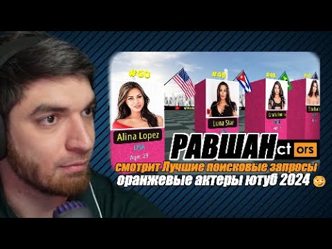 Равшан смотрит Лучшие поисковые запросы оранжевые актеры ютуб 2024 😏
