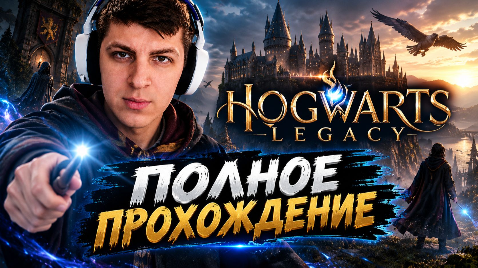 Прохождение Hogwarts Legacy Часть 1