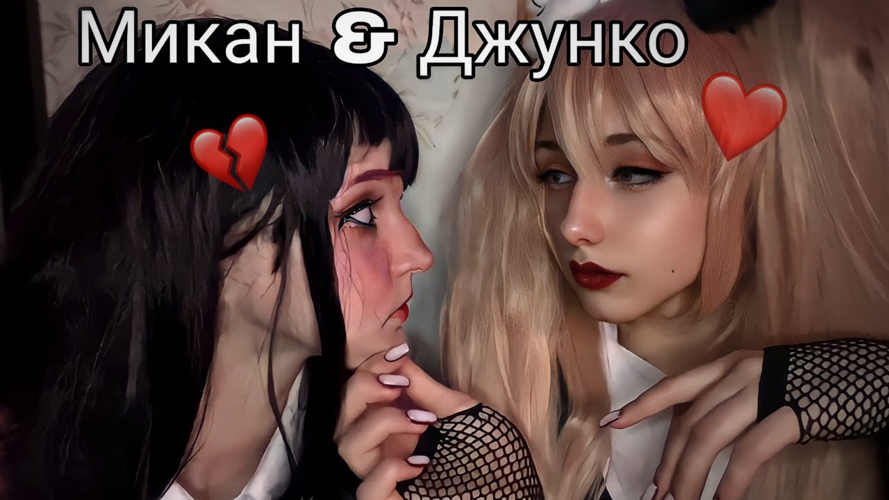 Микан и Джунко косплей клип⁉ \Mikan And Junko Cosplay\