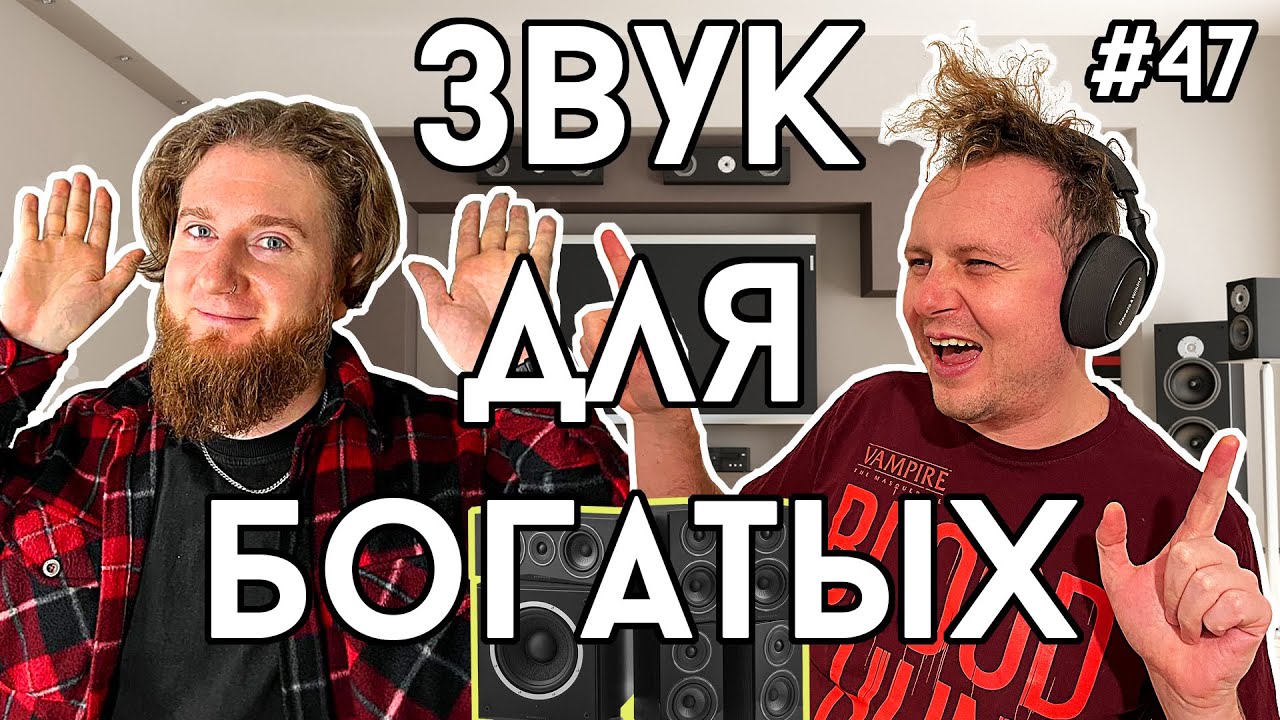 E47: Звук для богатых. | Давай после обеда.