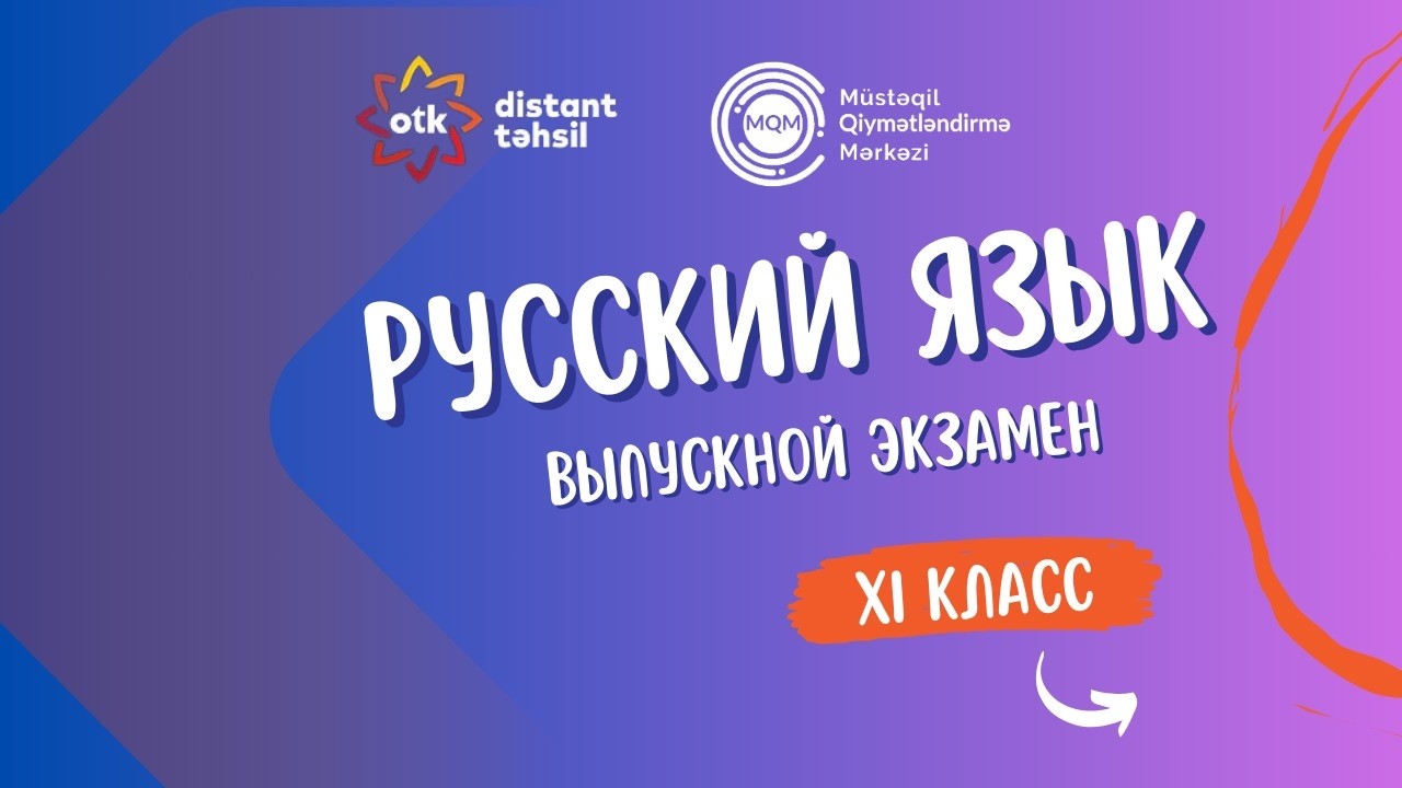 Вопрос 10- Интеллектуальное соревнование 01.03.2026- XI класс Объяснение вопросов по русскому языку