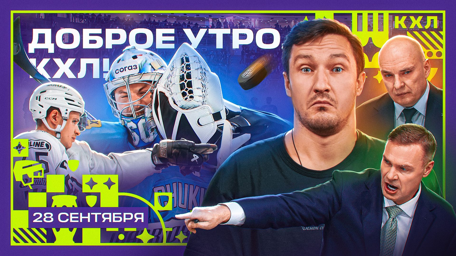 Победа минского Динамо и снова Андрей Разин 😏 | Доброе утро, КХЛ ⏰ | 24-й день Фонбет КХЛ 26/27