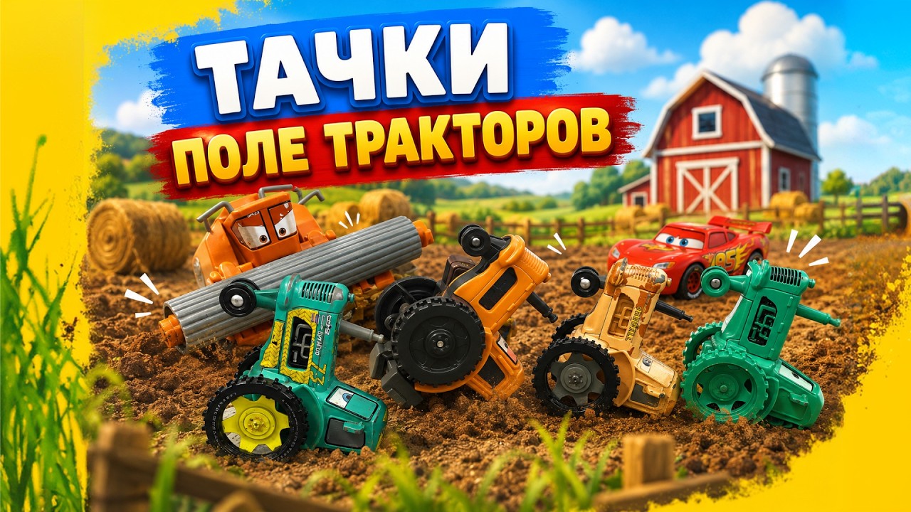 Тачки 1. Поле тракторов и Френк