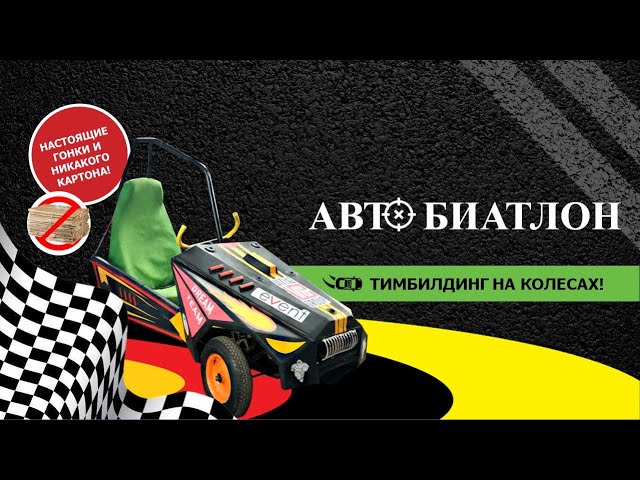Автобиатлон. Тимбилдинг на колесах. Vityaz Group