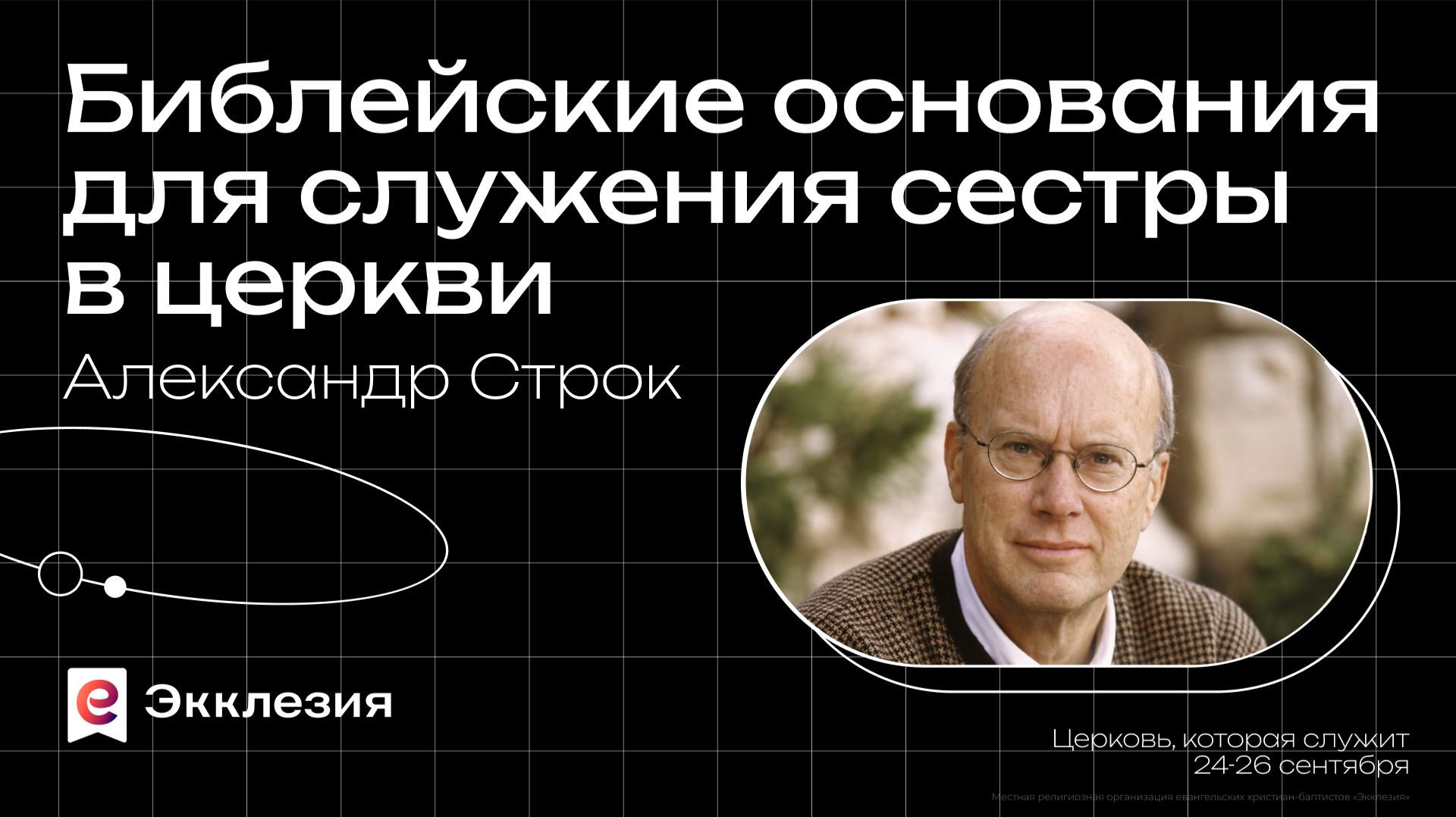 Экклезия 2026