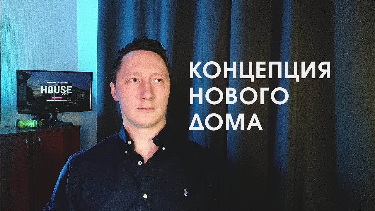 КАК РОЖДАЕТСЯ АРХИТЕКТУРНАЯ КОНЦЕПЦИЯ ДОМА
