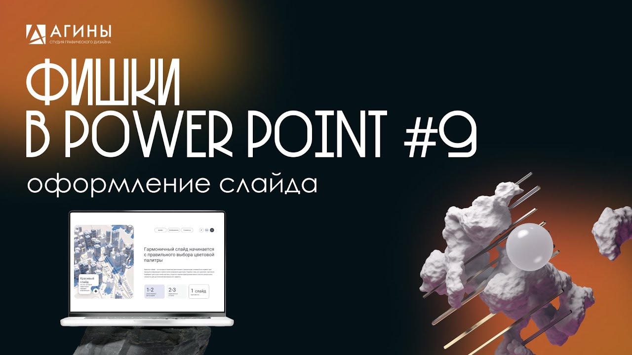 ВЕРСТКА СЛАЙДА С 0: КАК СОЗДАТЬ ПРИВЛЕКАТЕЛЬНЫЙ СЛАЙД В POWER POINT& | Фишки в Power Point #9