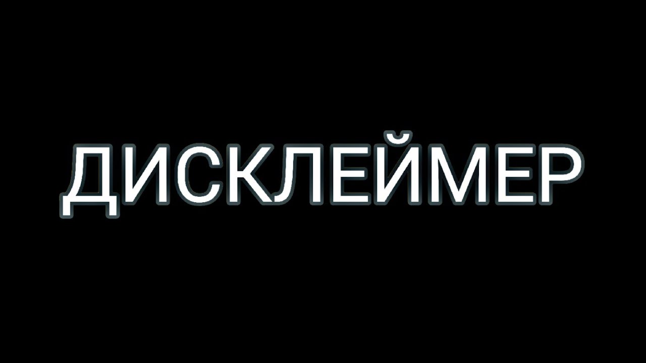 Как сделать ДИСКЛЕЙМЕР на телефоне