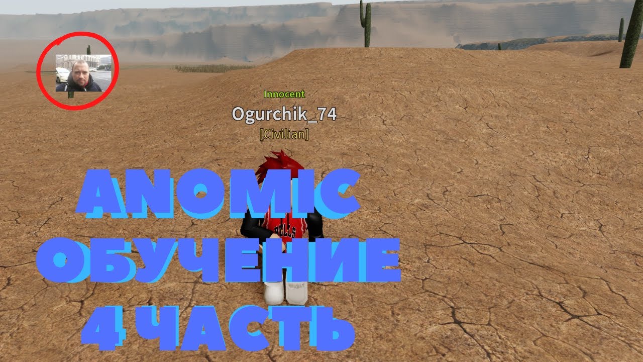 Anomic Roblox (ОБУЧЕНИЕ) *4 ЧАСТЬ*