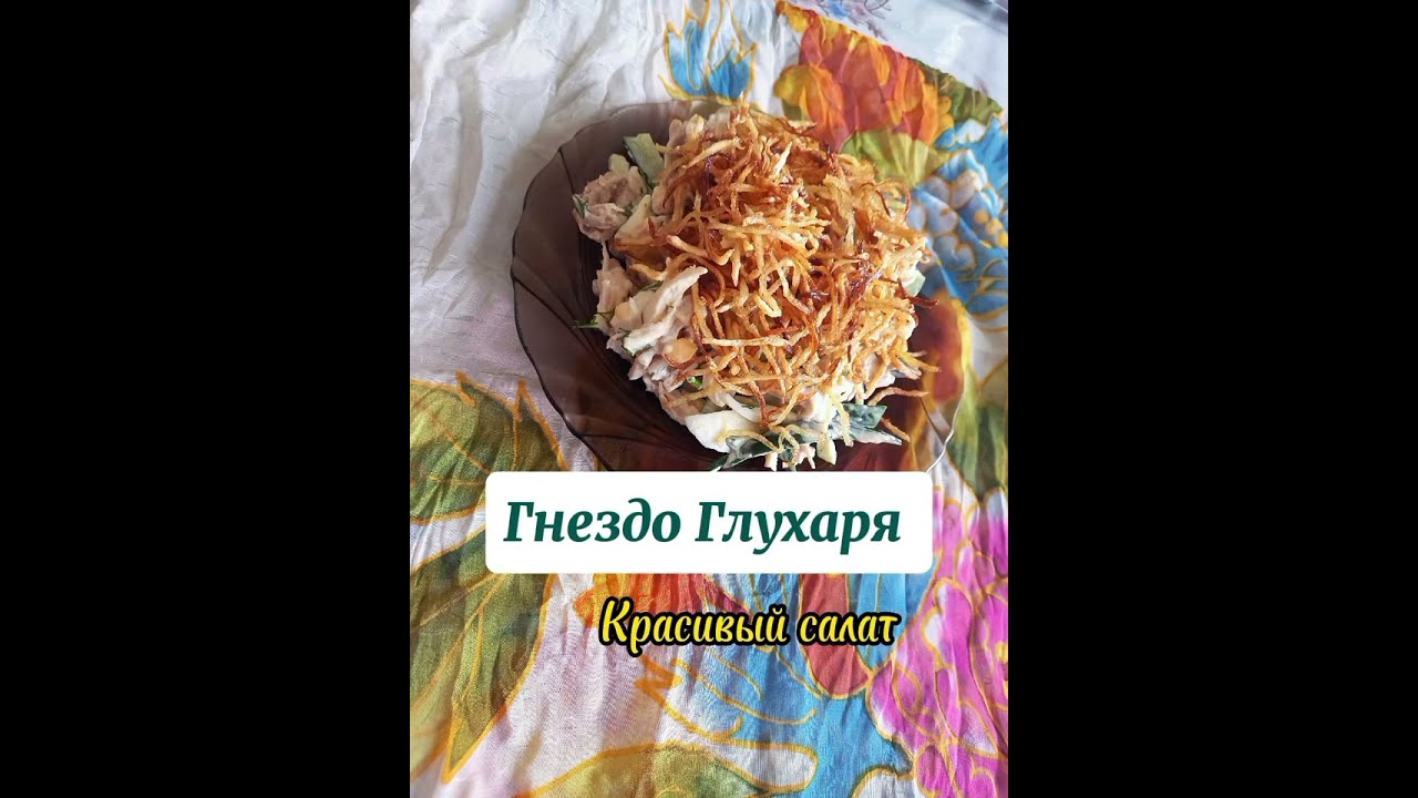 Гнездо Глухаря лёгкий рецепт/ Казакша рецепт/ @Hanymdarga.