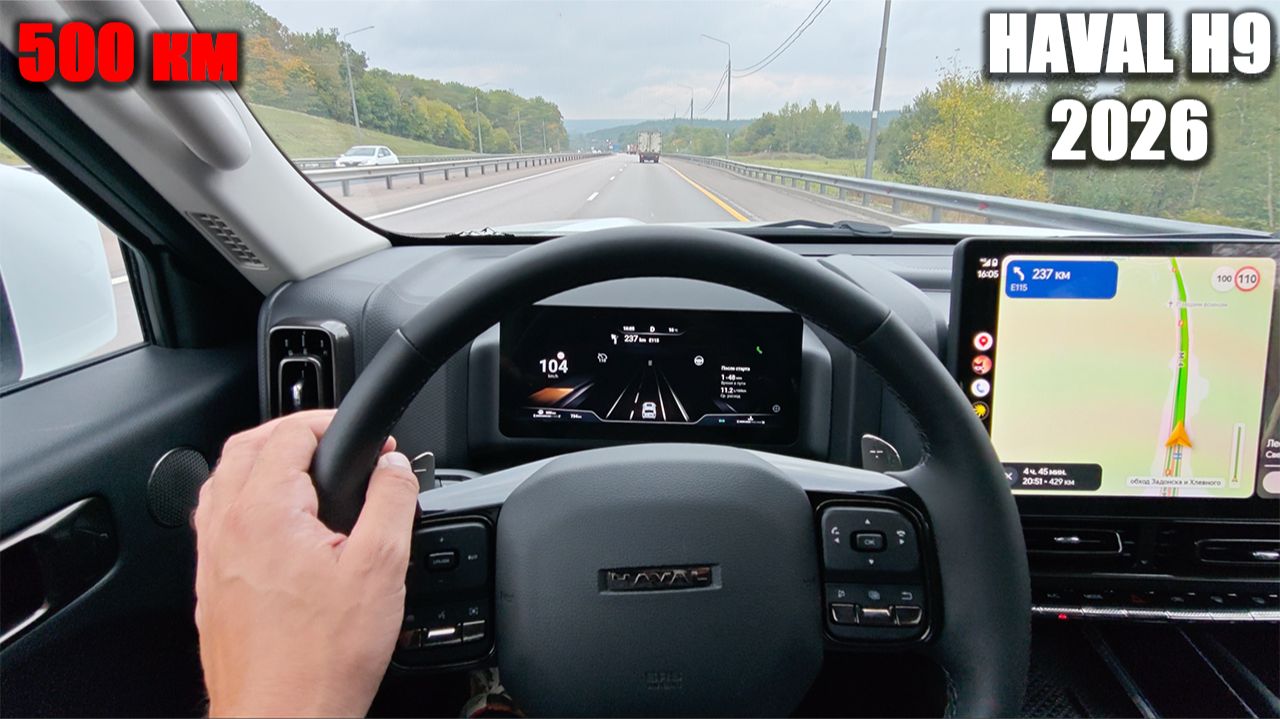 Подвеска, шумка, двигатель и мультимедиа. Чем ещё удивил обновленный HAVAL H9 в дальней дороге?