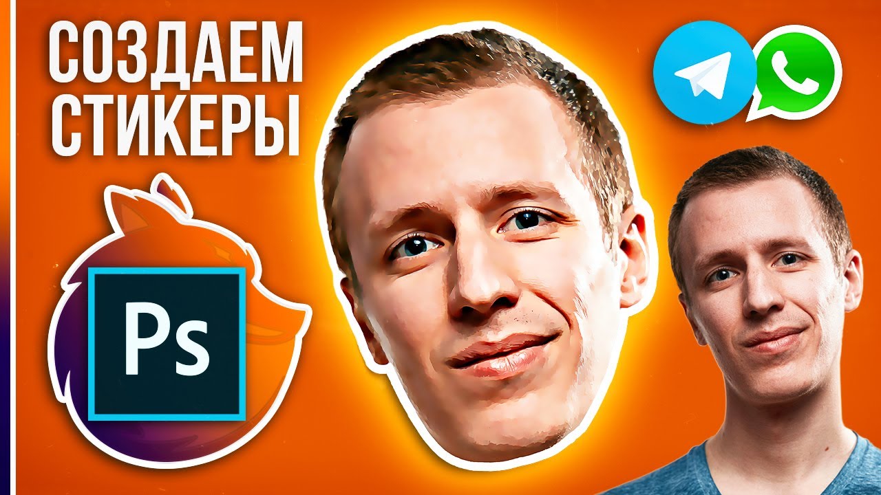 СОЗДАЙ СВОИ СТИКЕРЫ В ТЕЛЕГРАМ! Уроки Фотошопа