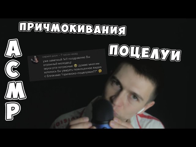 АСМР ПРИЧМОКИВАНИЯ • ПОЦЕЛУИ • ЗВУКИ РТА ► ASMR CLOSE UP KISSING • MOUTH SOUNDS