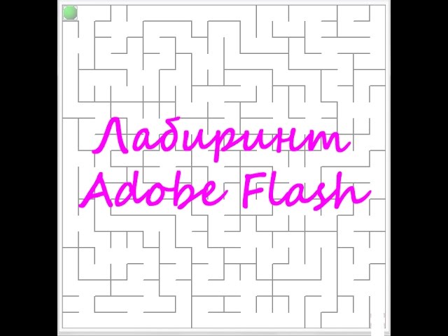 Игра ЛАБИРИНТ в Adobe Flash - Создание проекта 1