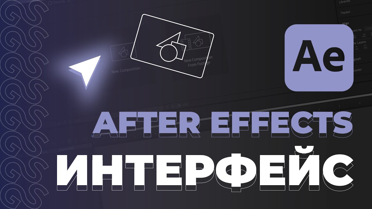 ИНТЕРФЕЙС | КУРС AFTER EFFECTS