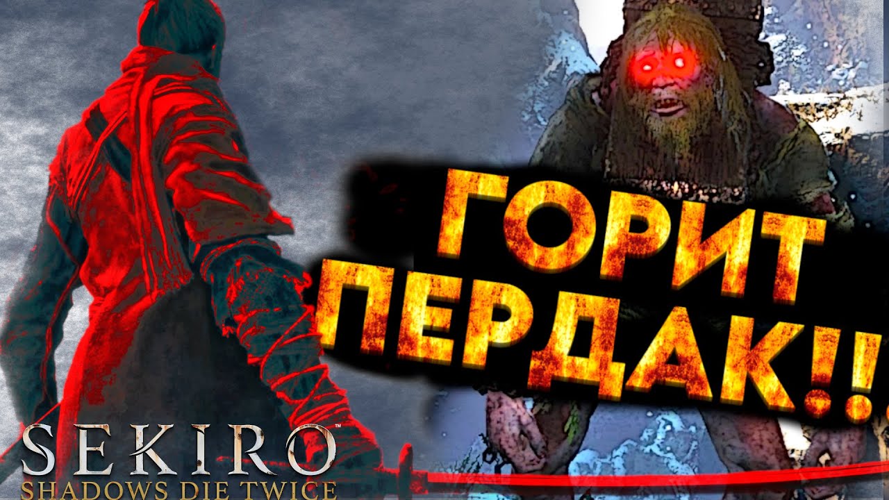 ПЕРВЫЙ БОСС ??? - ВЕЛИКАН В КОЛГОТКАХ - Sekiro: Shadows Die Twice!!! # 2