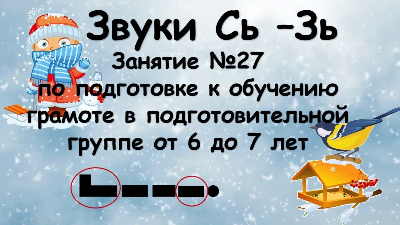 Звуки Сь - Зь занятие 27 по обучению грамоте в подготовительной группе от 6 до 7 лет
