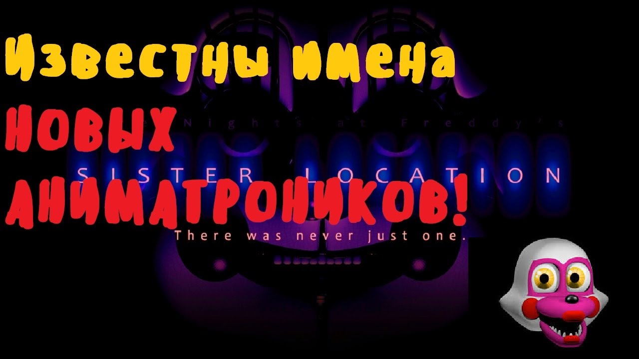 Известны имена всех аниматроников из новой FNAF!