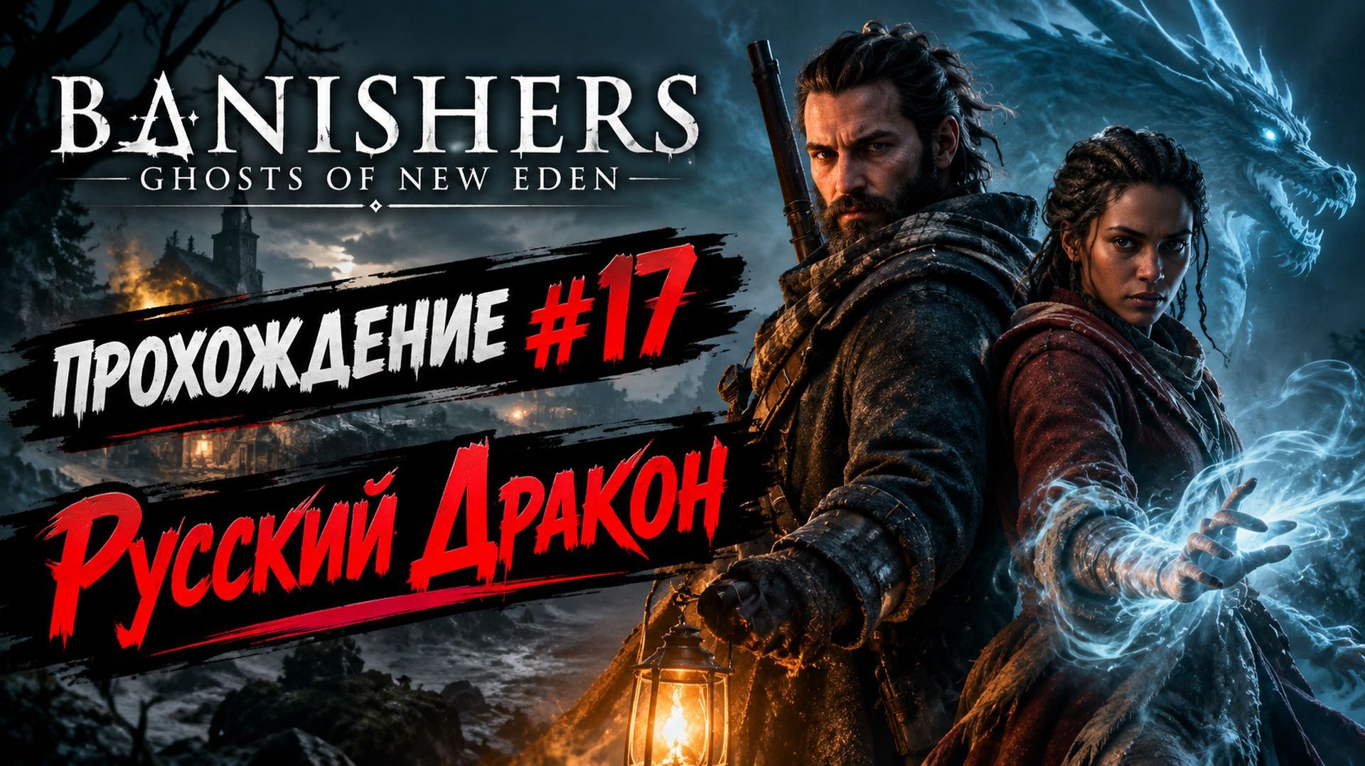 Banishers: Ghosts of New Eden Прохождение #17 + Industria #1
