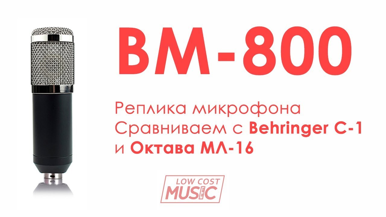 ОБЗОР МИКРОФОНА BM-800: На контрасте с Behringer C-1 и Октава МЛ-16