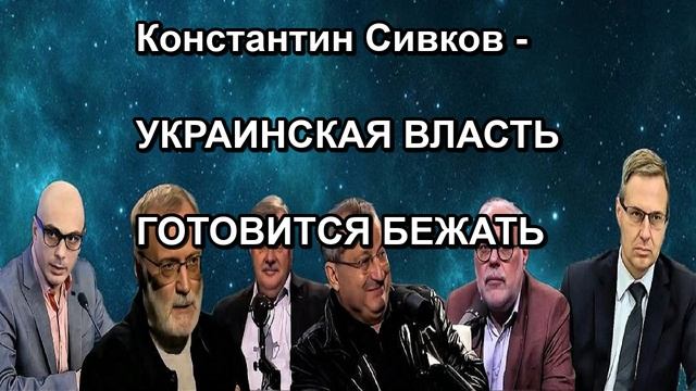 Константин Сивков УКРАИНСКАЯ ВЛАСТЬ ГОТОВИТСЯ БЕЖАТЬ